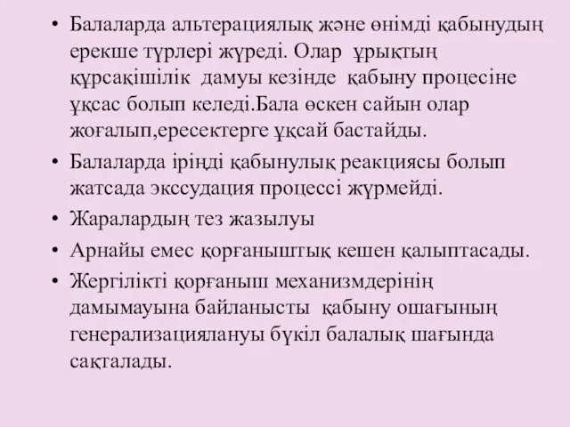 Балаларда альтерациялық және өнімді қабынудың ерекше түрлері жүреді. Олар ұрықтың құрсақішілік