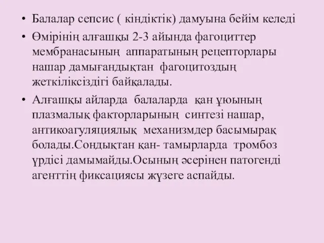 Балалар сепсис ( кіндіктік) дамуына бейім келеді Өмірінің алғашқы 2-3 айында