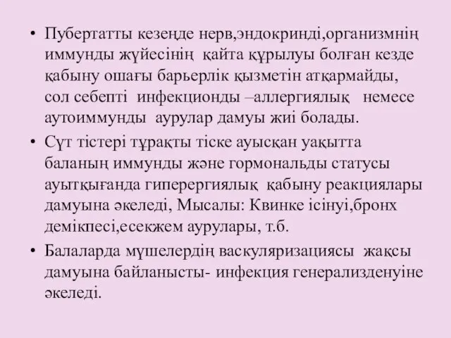 Пубертатты кезеңде нерв,эндокринді,организмнің иммунды жүйесінің қайта құрылуы болған кезде қабыну ошағы