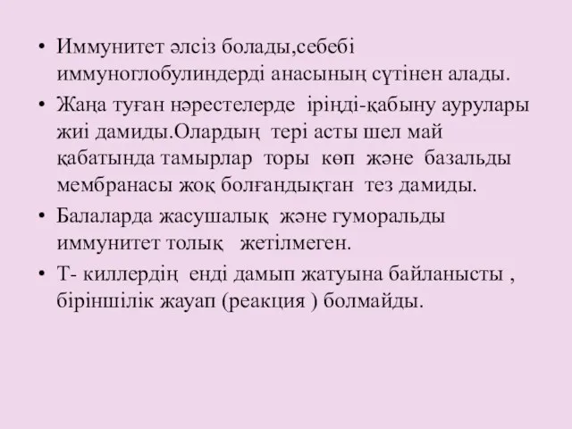 Иммунитет әлсіз болады,себебі иммуноглобулиндерді анасының сүтінен алады. Жаңа туған нәрестелерде іріңді-қабыну