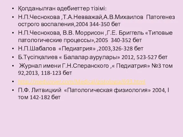 Қолданылған әдебиеттер тізімі: Н.П.Чеснокова ,Т.А.Невважай,А.В.Михаилов Патогенез острого воспаления,2004 344-350 бет Н.П.Чеснокова,