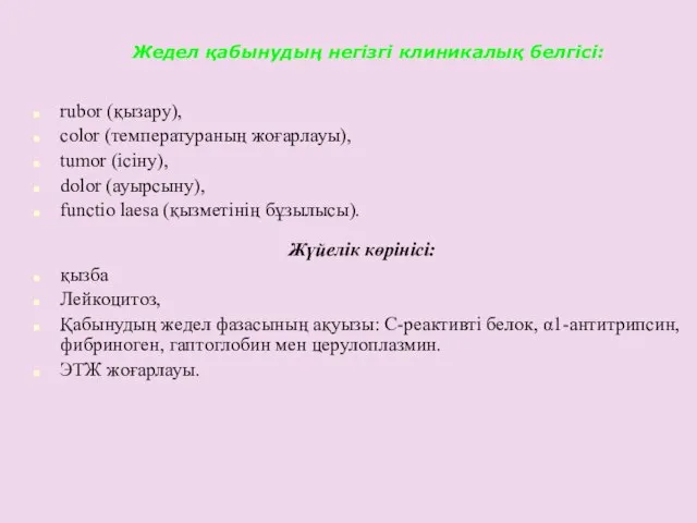 Жедел қабынудың негізгі клиникалық белгісі: rubor (қызару), cоlor (температураның жоғарлауы), tumor