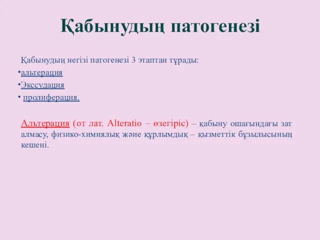 Қабынудың патогенезі Қабынудың негізі патогенезі 3 этаптан тұрады: альтерация Экссудация пролиферация.