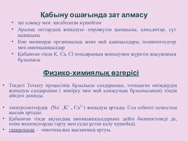 Қабыну ошағында зат алмасу зат алмасу мен катаболизм күшейген Аралық заттардың