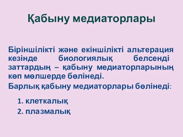 Қабыну медиаторлары Біріншілікті және екіншілікті альтерация кезінде биологиялық белсенді заттардың –