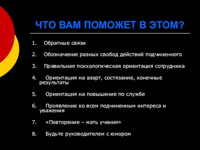 ЧТО ВАМ ПОМОЖЕТ В ЭТОМ? 1. Обратные связи 2. Обозначение разных