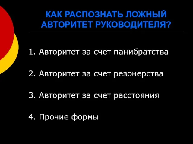 КАК РАСПОЗНАТЬ ЛОЖНЫЙ АВТОРИТЕТ РУКОВОДИТЕЛЯ? 1. Авторитет за счет панибратства 2.