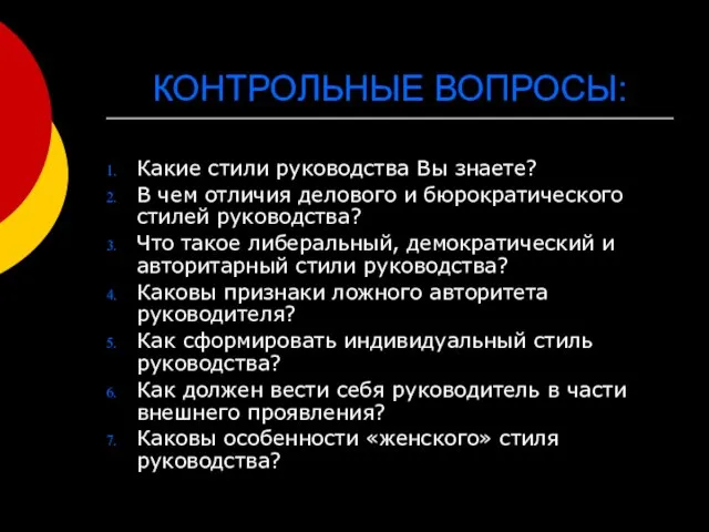 КОНТРОЛЬНЫЕ ВОПРОСЫ: Какие стили руководства Вы знаете? В чем отличия делового