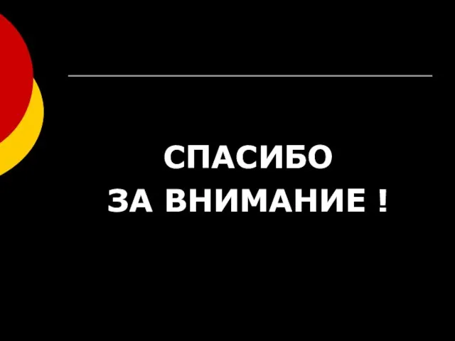 СПАСИБО ЗА ВНИМАНИЕ !