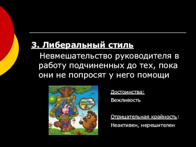 3. Либеральный стиль Невмешательство руководителя в работу подчиненных до тех, пока