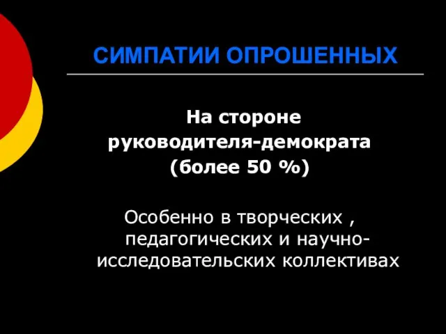 СИМПАТИИ ОПРОШЕННЫХ На стороне руководителя-демократа (более 50 %) Особенно в творческих , педагогических и научно-исследовательских коллективах