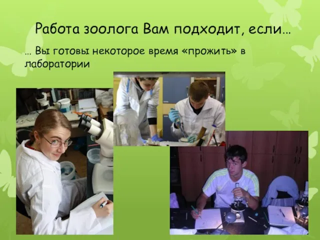 Работа зоолога Вам подходит, если… … Вы готовы некоторое время «прожить» в лаборатории