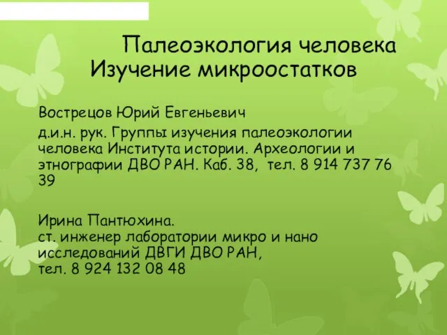 Палеоэкология человека Изучение микроостатков Вострецов Юрий Евгеньевич д.и.н. рук. Группы изучения