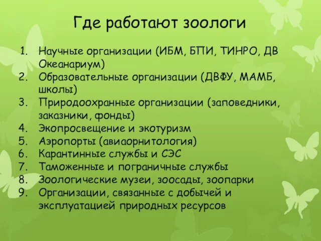 Где работают зоологи Научные организации (ИБМ, БПИ, ТИНРО, ДВ Океанариум) Образовательные