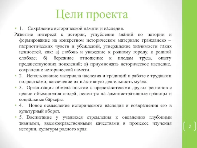 Цели проекта 1. Сохранение исторической памяти и наследия. Развитие интереса к