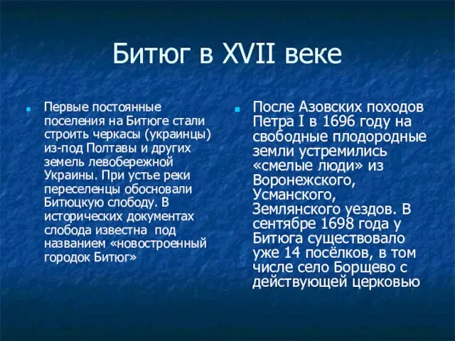 Битюг в XVII веке Первые постоянные поселения на Битюге стали строить