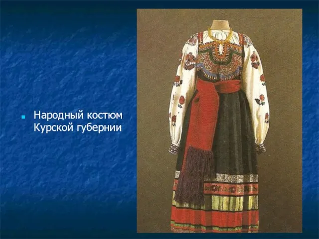 Народный костюм Курской губернии