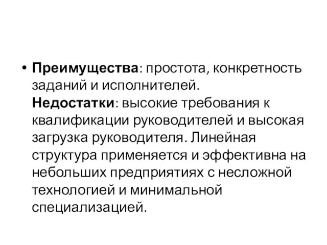 Преимущества: простота, конкретность заданий и исполнителей. Недостатки: высокие требования к квалификации