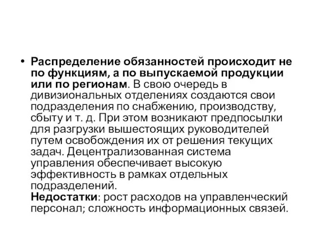 Распределение обязанностей происходит не по функциям, а по выпускаемой продукции или