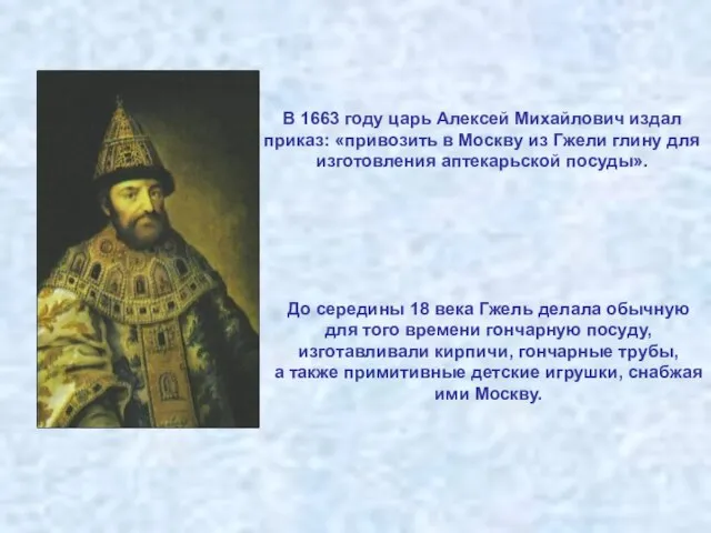 В 1663 году царь Алексей Михайлович издал приказ: «привозить в Москву