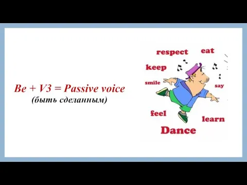 Be + V3 = Passive voice (быть сделанным)