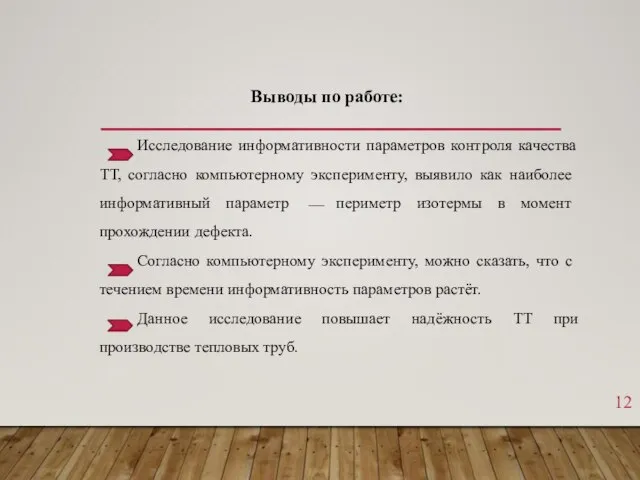 Выводы по работе: Исследование информативности параметров контроля качества ТТ, согласно компьютерному