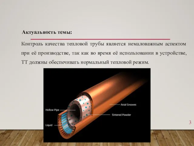 Актуальность темы: Контроль качества тепловой трубы является немаловажным аспектом при её