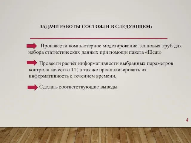 ЗАДАЧИ РАБОТЫ СОСТОЯЛИ В СЛЕДУЮЩЕМ: Произвести компьютерное моделирование тепловых труб для