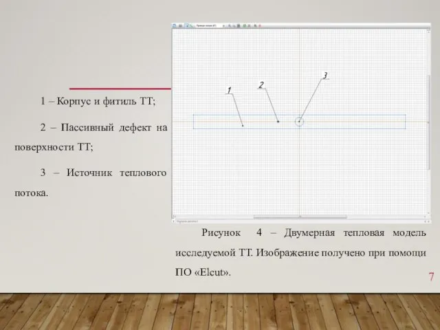 Рисунок 4 – Двумерная тепловая модель исследуемой ТТ. Изображение получено при