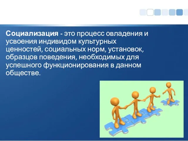 Социализация - это процесс овладения и усвоения индивидом культурных ценностей, социальных