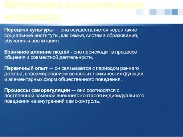 Источники социализации индивида: Передача культуры — она осуществляется через такие социальные