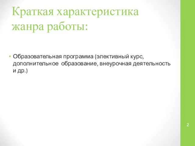 Краткая характеристика жанра работы: Образовательная программа (элективный курс, дополнительное образование, внеурочная деятельность и др.)