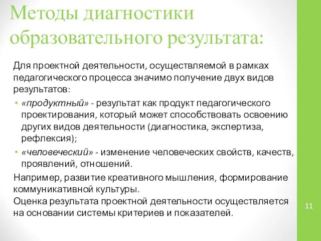 Методы диагностики образовательного результата: Для проектной деятельности, осуществляемой в рамках педагогического