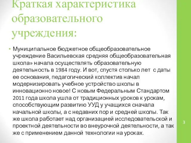 Краткая характеристика образовательного учреждения: Муниципальное бюджетное общеобразовательное учреждение Васильевская средняя общеобразовательная