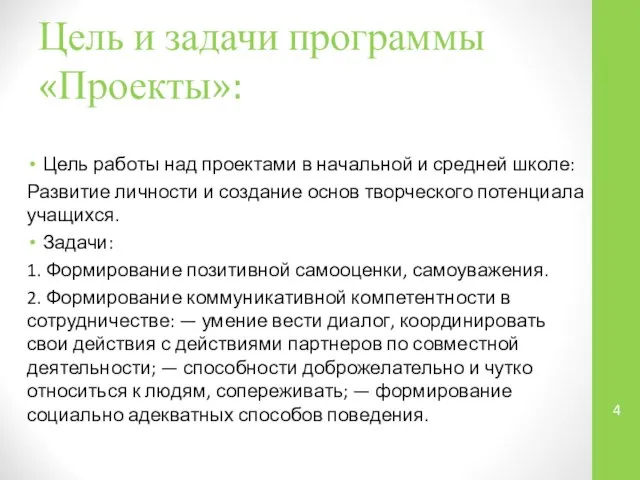 Цель и задачи программы «Проекты»: Цель работы над проектами в начальной