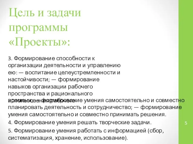 Цель и задачи программы «Проекты»: 3. Формирование способности к организации деятельности