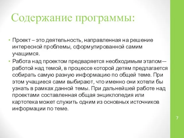 Содержание программы: Проект – это деятельность, направленная на решение интересной проблемы,