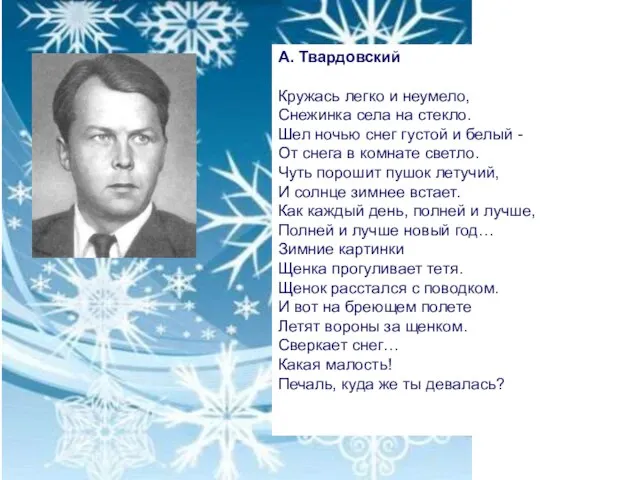 А. Твардовский Кружась легко и неумело, Снежинка села на стекло. Шел