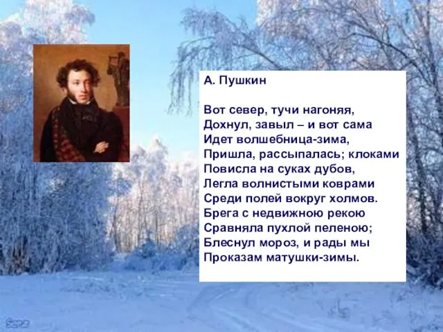 А. Пушкин Вот север, тучи нагоняя, Дохнул, завыл – и вот