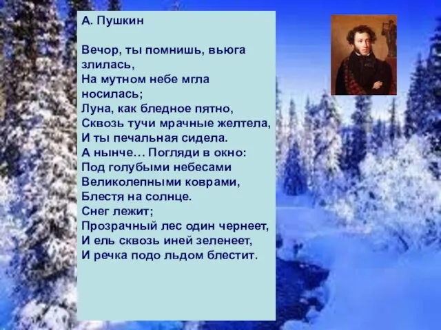 А. Пушкин Вечор, ты помнишь, вьюга злилась, На мутном небе мгла