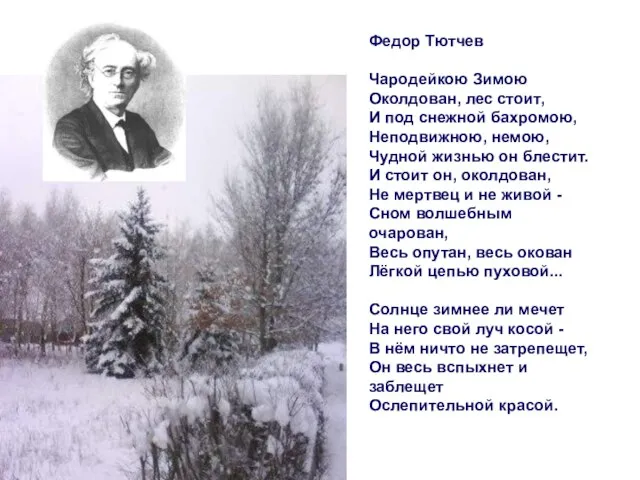 Федор Тютчев Чародейкою Зимою Околдован, лес стоит, И под снежной бахромою,