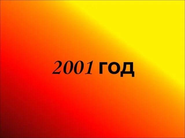 2001 год