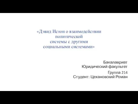 «Дэвид Истон о взаимодействии политической системы с другими социальными системами» Бакалавриат