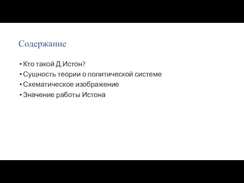 Содержание Кто такой Д.Истон? Сущность теории о политической системе Схематическое изображение Значение работы Истона