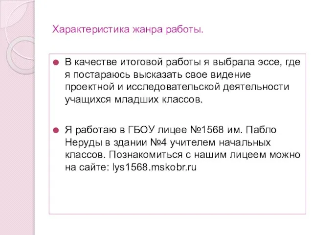 Характеристика жанра работы. В качестве итоговой работы я выбрала эссе, где