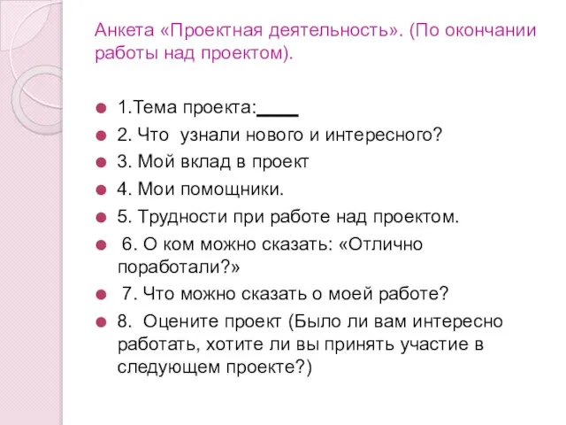 Анкета «Проектная деятельность». (По окончании работы над проектом). 1.Тема проекта:____ 2.