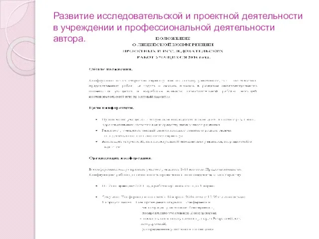 Развитие исследовательской и проектной деятельности в учреждении и профессиональной деятельности автора.