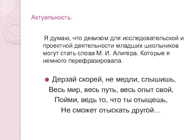 Актуальность. Я думаю, что девизом для исследовательской и проектной деятельности младших