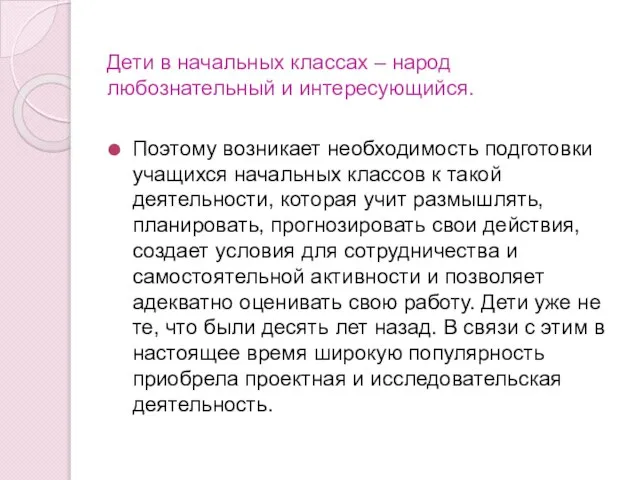 Дети в начальных классах – народ любознательный и интересующийся. Поэтому возникает