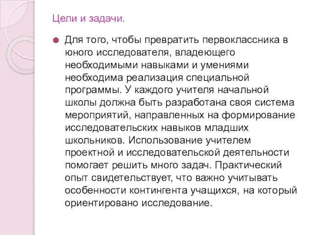 Цели и задачи. Для того, чтобы превратить первоклассника в юного исследователя,